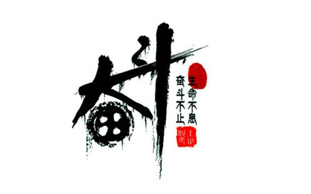 立鸿鹄志,做奋斗者