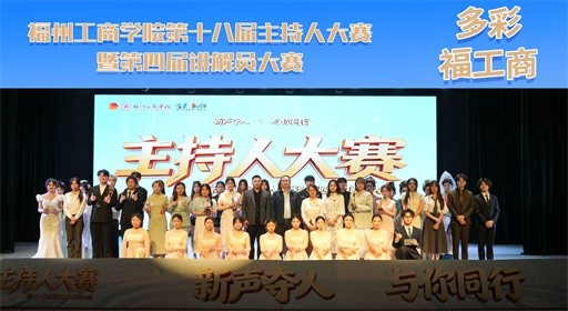 这场大赛，用声音点亮福工商的青春模样！