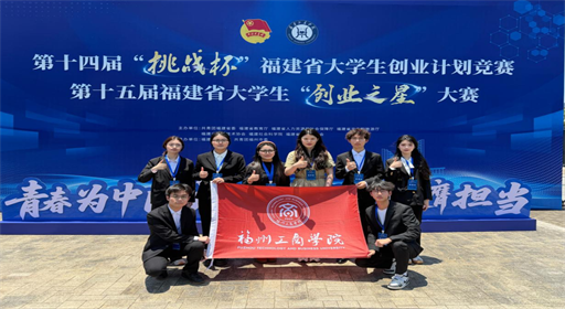 捷报！“挑战杯+创业之星”双赛落幕，福工商学子再获佳绩